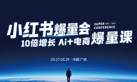 戴小胖·小红书爆量会3月27-29号广州线下课(音频+字幕)-智点网