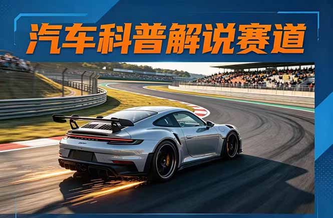 汽车科普解说赛道变现教程：文案+素材+剪辑+录音全教学，单条视频点赞几十万+-智点网