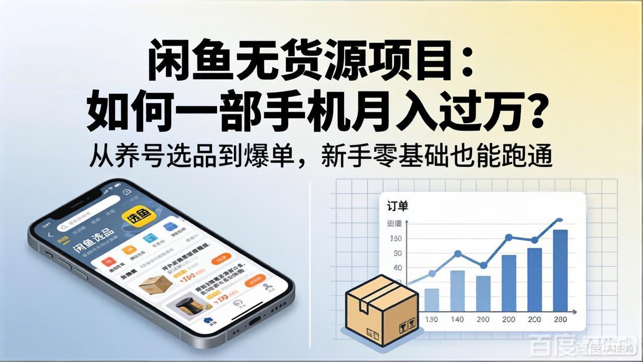 闲鱼无货源项目：如何一部手机月入过万？从养号选品到爆单，新手零基础也能跑通-智点网