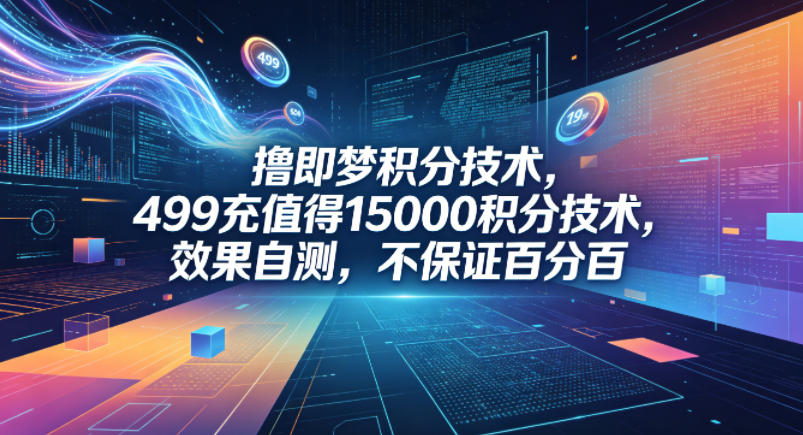 撸即梦积分技术，499充值得15000积分技术，效果自测，不保证百分百-智点网