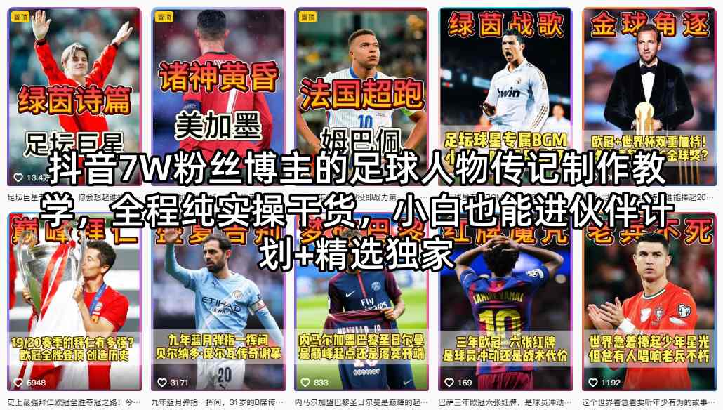 抖音7W粉丝博主的足球人物传记制作教学，全程纯实操干货，小白也能进伙伴计划+精选独家-智点网