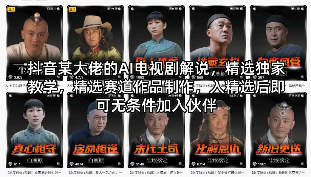 抖音某大佬的AI电视剧解说，精选独家教学，精选赛道作品制作，入精选后即可无条件加入伙伴-智点网