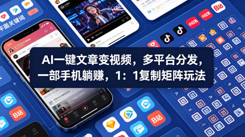 Ai一键文章变视频，多平台分发，一部手机躺賺，1：1复制矩阵玩法-智点网