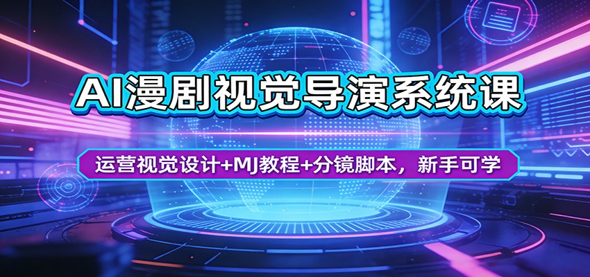 AI漫剧视觉导演系统课：运营视觉设计+MJ教程+分镜脚本，新手可学-智点网