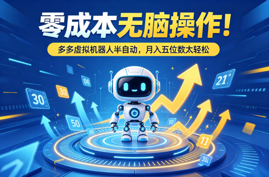 零成本无脑操作！多多虚拟机器人半自动，月入五位数太轻松【揭秘】-智点网