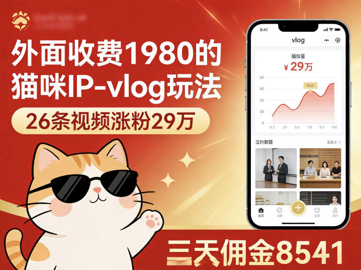 外面收费1980的猫咪IP-vlog玩法，26条视频涨粉29W，三天佣金8541-智点网