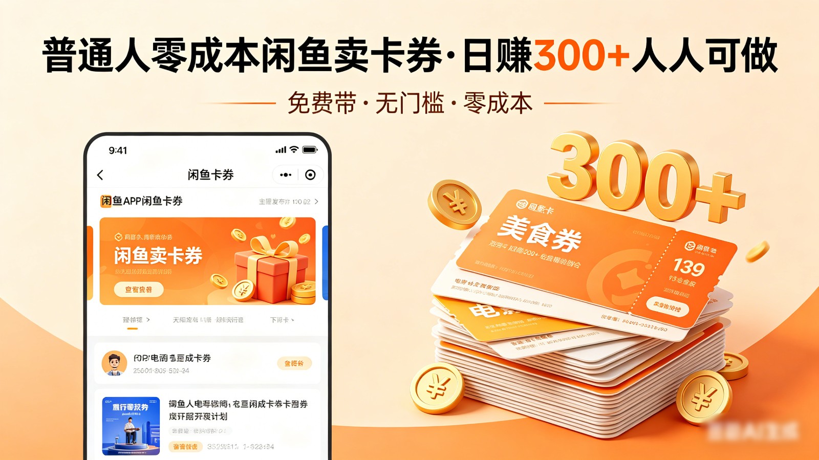 普通人必看！零成本闲鱼卖卡券，免费带，日赚300+人人可做-智点网