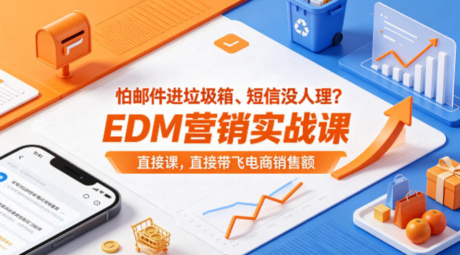 怕邮件进垃圾箱、短信没人理？EDM营销实战课，直接带飞电商销售额【原创双语字幕】-智点网