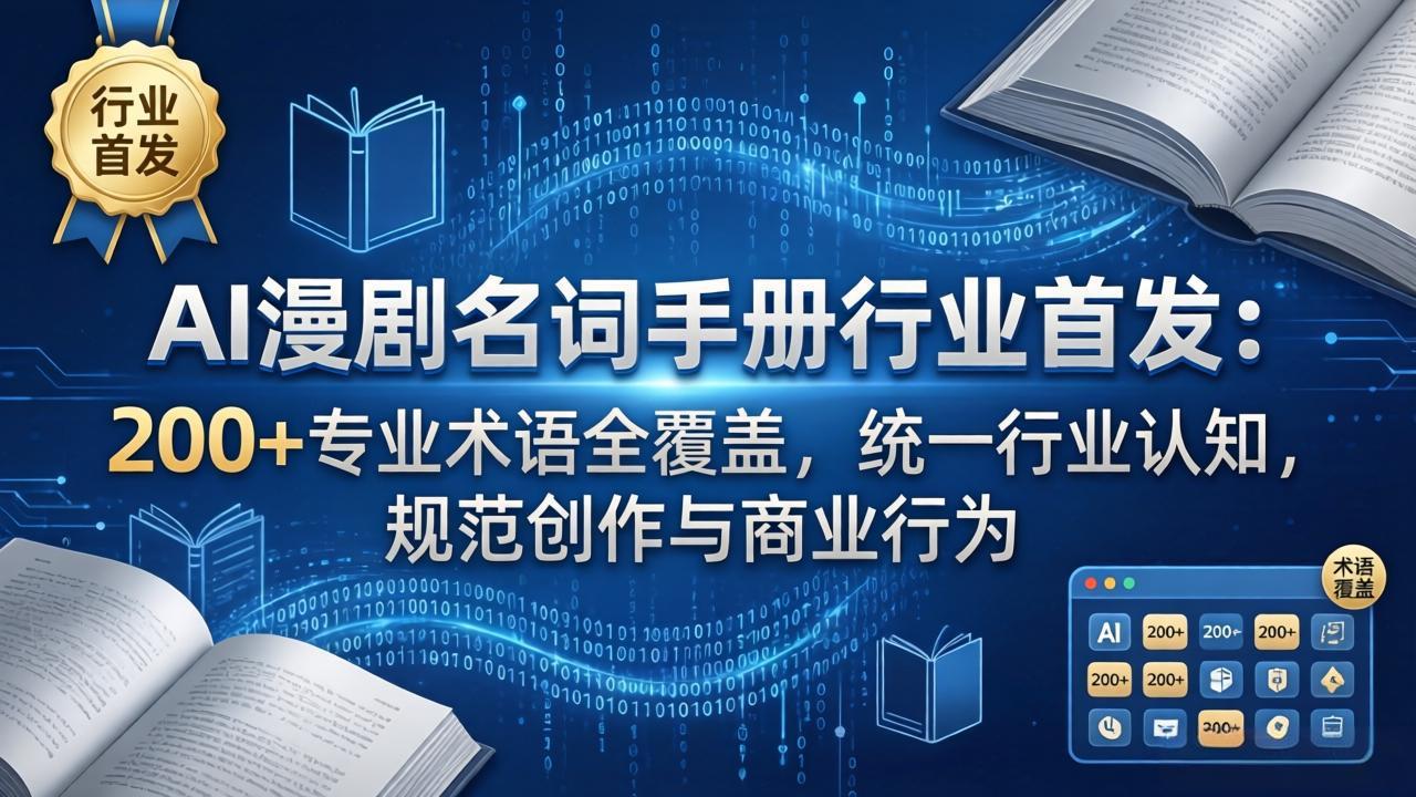 AI漫剧名词手册行业首发：200+专业术语全覆盖，统一行业认知，规范创作与商业行为-智点网