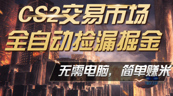 CS2市场云自动监控运行批量捡漏，包教包会，手机即可完成全部操作，稳定运行多年，支持任何形式验证，日入300+【揭秘】-智点网