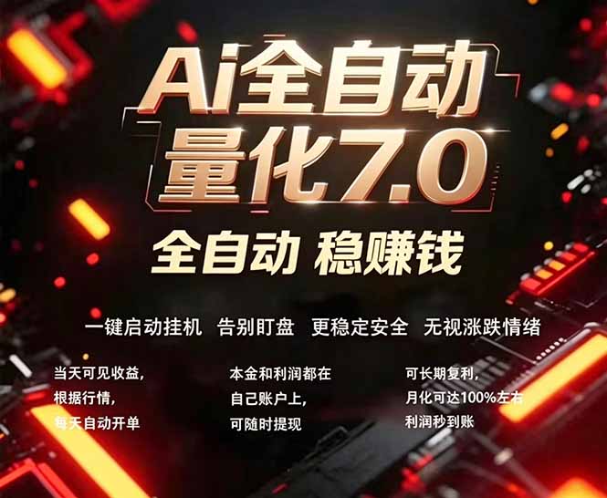 全新AI量化交易助手7.0，新手也能轻松上手！ 24小时自动运行，日入1000+-智点网