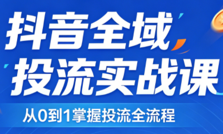 2026千川全域直播运营跟商品卡-智点网