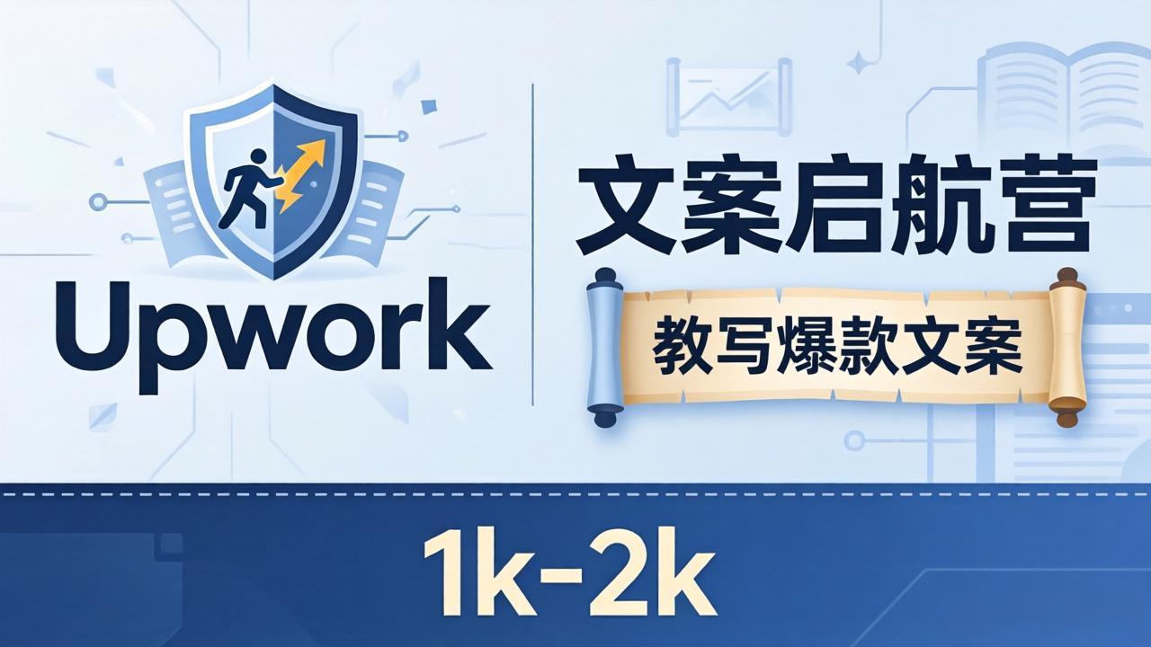 文案小白也能赚？《文案启航营》教写爆款文案，月入 1k-2k，还避开 Upwork 内卷！-智点网