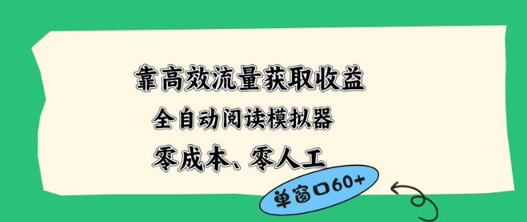 靠高效流量获取收益，零成本全自动阅读模拟器2.0全新玩法，单窗口高达50+蓝海小众项目【揭秘】-智点网