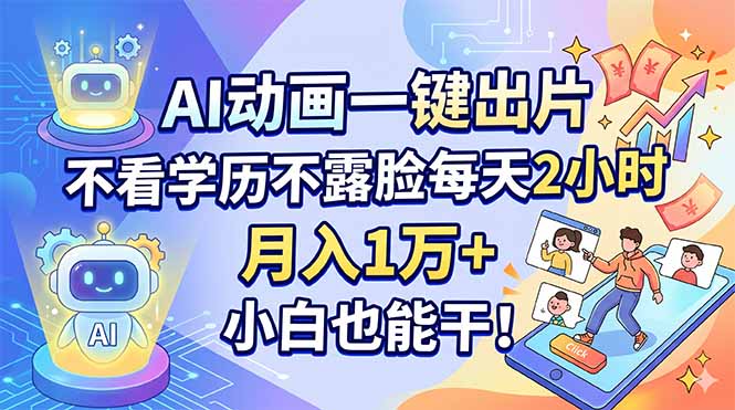 AI动画一键出片，不看学历不露脸每天2小时，月入1万+，小白也能干！-智点网