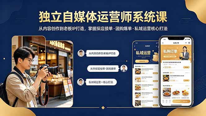 独立自媒体运营师系统课｜从内容创作到老板IP打造，掌握探店接单·团购爆单·私域运营核心打法-智点网