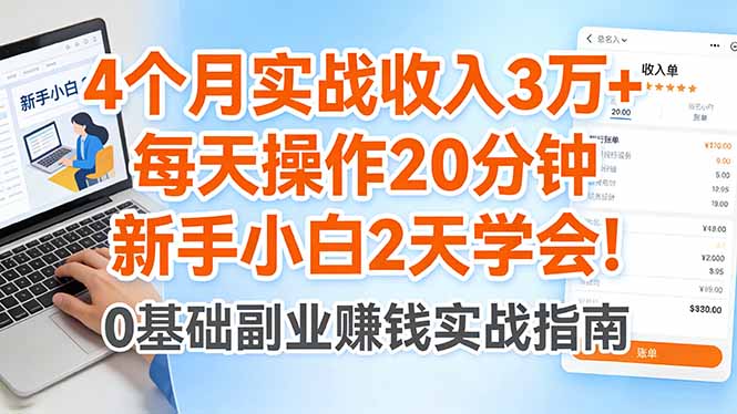 4个月实战收入3万+，每天操作20分钟，新手小白2天学会！-智点网