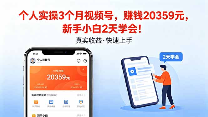 个人实操3个月视频号，收入20359元，新手小白2天学会！-智点网