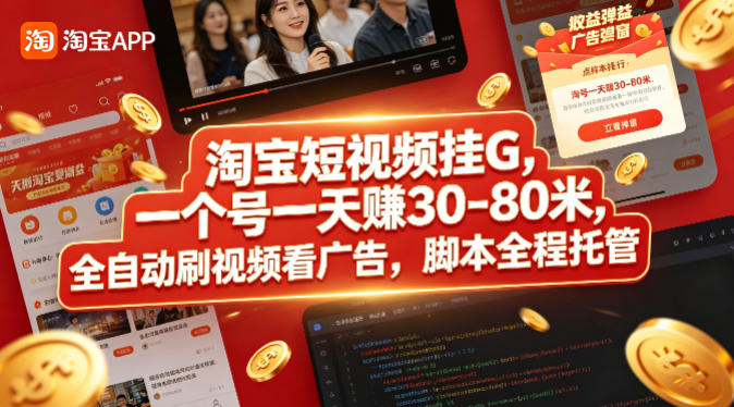 淘宝短视频挂G，一个号一天 賺30-80米，全自动刷视频看广告，脚本全程托管【揭秘】-智点网
