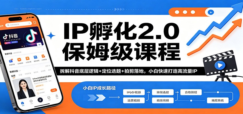 IP孵化2.0保姆级课程：拆解抖音底层逻辑+定位选题+拍剪落地，小白快速打造高流量IP-智点网