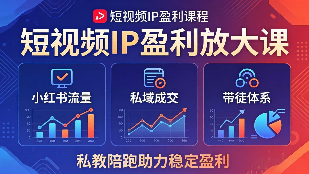 短视频IP盈利放大课：小红书流量+私域成交+带徒体系，私教陪跑助力稳定盈利-智点网