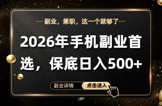 26年手机副业项目首推，单账号保底日入5张+，可矩阵放大【揭秘】-智点网
