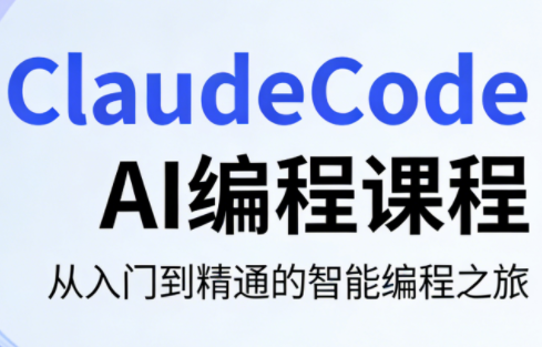 ClaudeCode AI编程课程-智点网