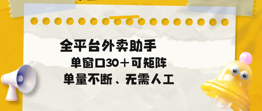 单量不断，全平台外卖助手，单窗口30+可矩阵操作-智点网