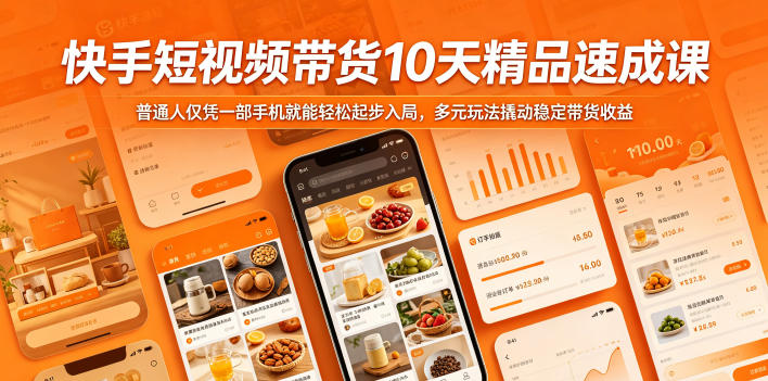 快手短视频带货10天精品速成课，普通人仅凭一部手机就能轻松起步入局，多元玩法撬动稳定带货收益-智点网