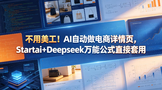 不用美工！AI自动做电商详情页，Startai+Deepseek万能公式直接套用-智点网