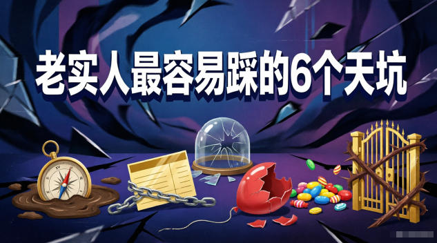 付费文章：老实人最容易踩的6个天坑-智点网