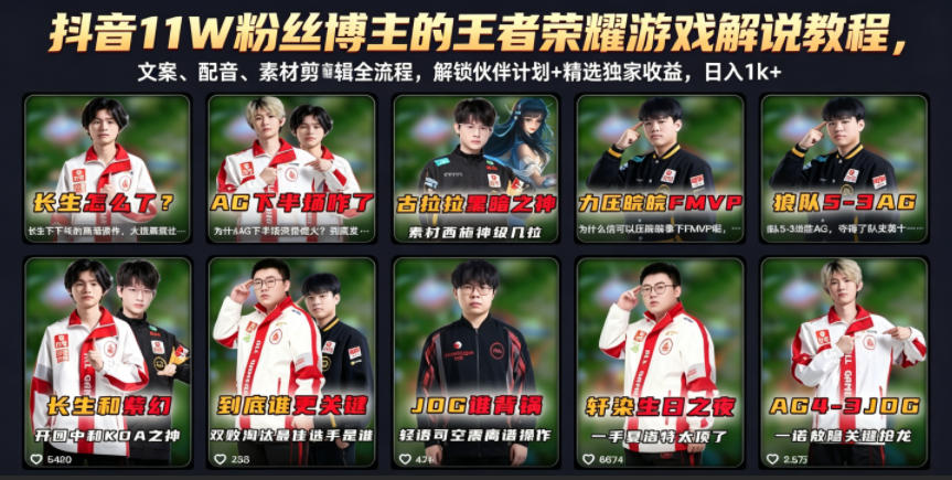 抖音11W粉丝博主的王者荣耀游戏解说教程，文案、配音、素材剪辑全流程，解锁伙伴计划+精选独家收益，日入1k+-智点网