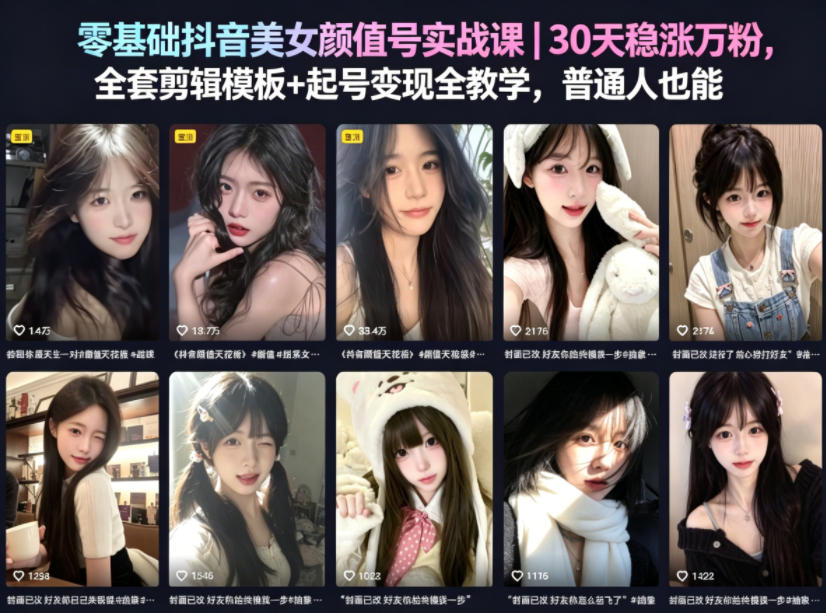 零基础抖音美女颜值号实战课｜30天稳涨万粉，全套剪辑模板+起号变现全教学，普通人也能复制-智点网