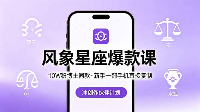 10W粉博主同款：风象星座爆款课，新手一部手机直接复制，冲创作伙伴计划-智点网