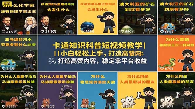 卡通知识科普短视频教学｜小白轻松上手，打造高赞内容，稳定拿平台收益-智点网