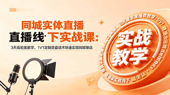 同城实体直播线下实战课：3天高密度教学，1V1定制货盘话术快速实现同城爆店-智点网