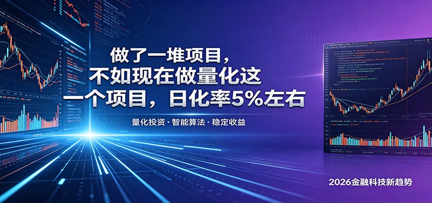 做了一堆项目，不如现在做量化这一个项目，模式简单，收益可控-智点网