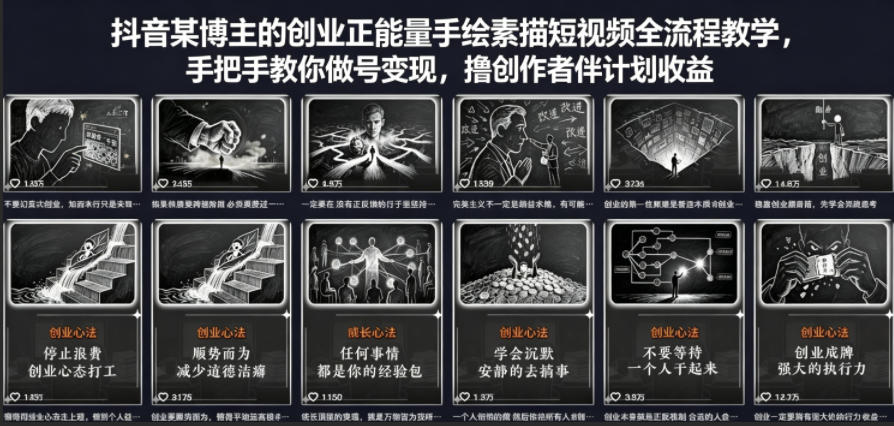 抖音某博主的创业正能量手绘素描短视频全流程教学，手把手教你做号变现，撸创作者伙伴计划收益-智点网