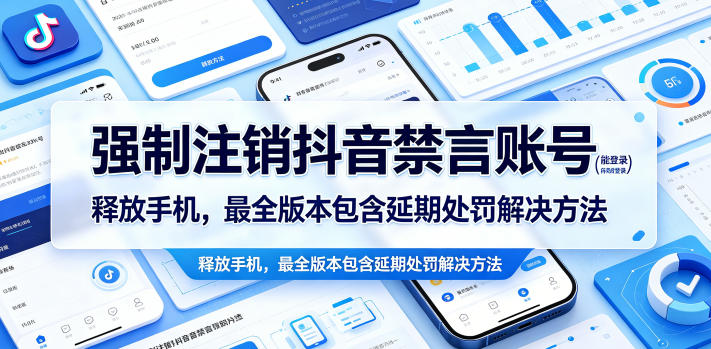 强制注销抖音禁言账号(能登录)释放手机，最全版本包含延期处罚解决方法-智点网