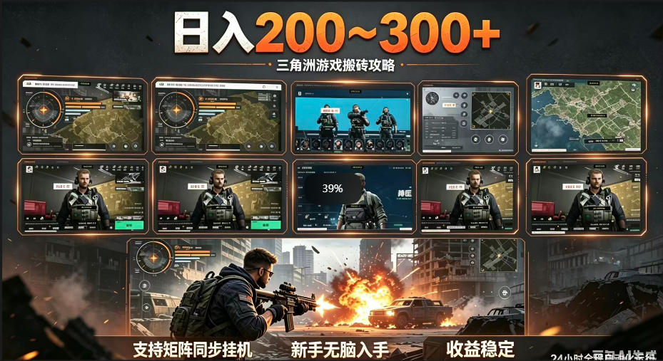 三角洲全自动挂G项目，一台电脑即可操作，防封稳账号，日收益300+，收益全程包回收，省心稳賺【揭秘】-智点网