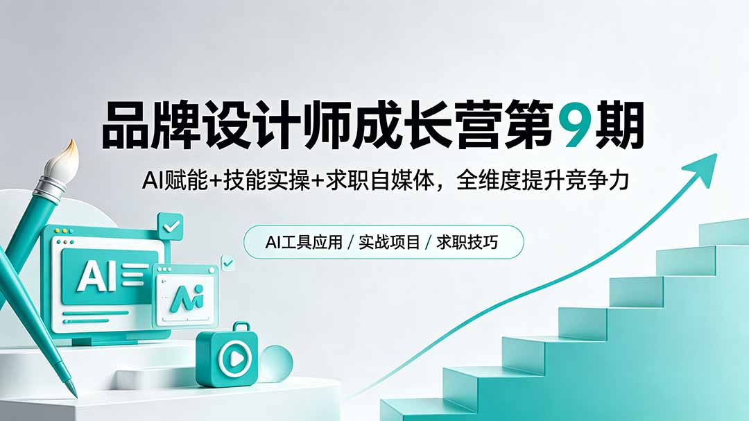 品牌设计师成长营第9期，AI赋能+技能实操+求职自媒体，全维度提升竞争力-智点网