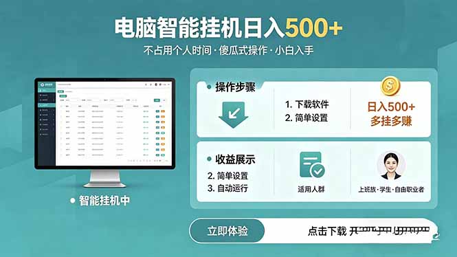 AI全自动挂机项目，电脑端轻松运行，稳定日入500+，零门槛上手-智点网