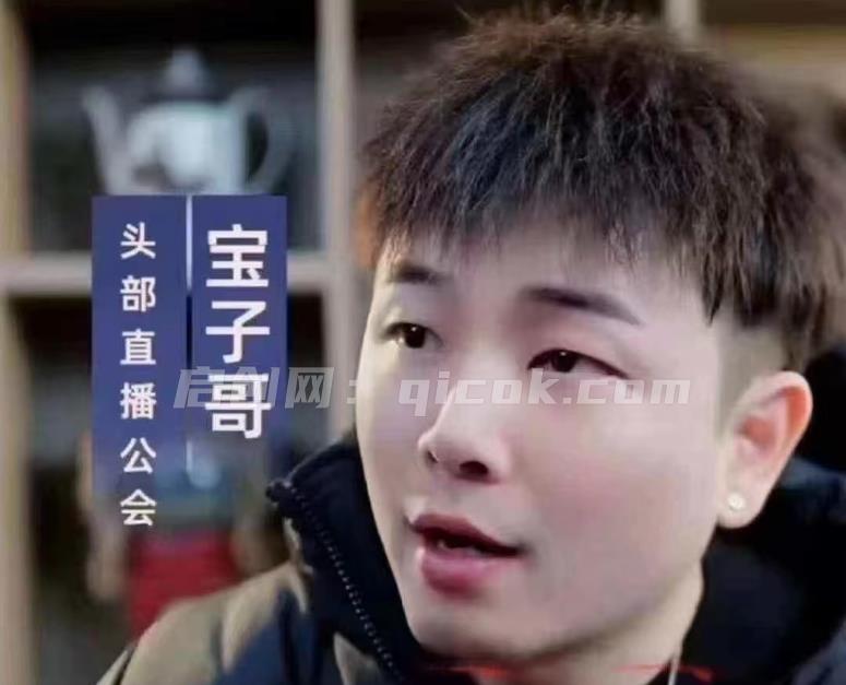 宝子哥-抖音快手全套无人直播课2026年5月18更新(价值2980元) 宝子哥-抖音快手全套无人直播课2026年5月18更新(价值2980元)