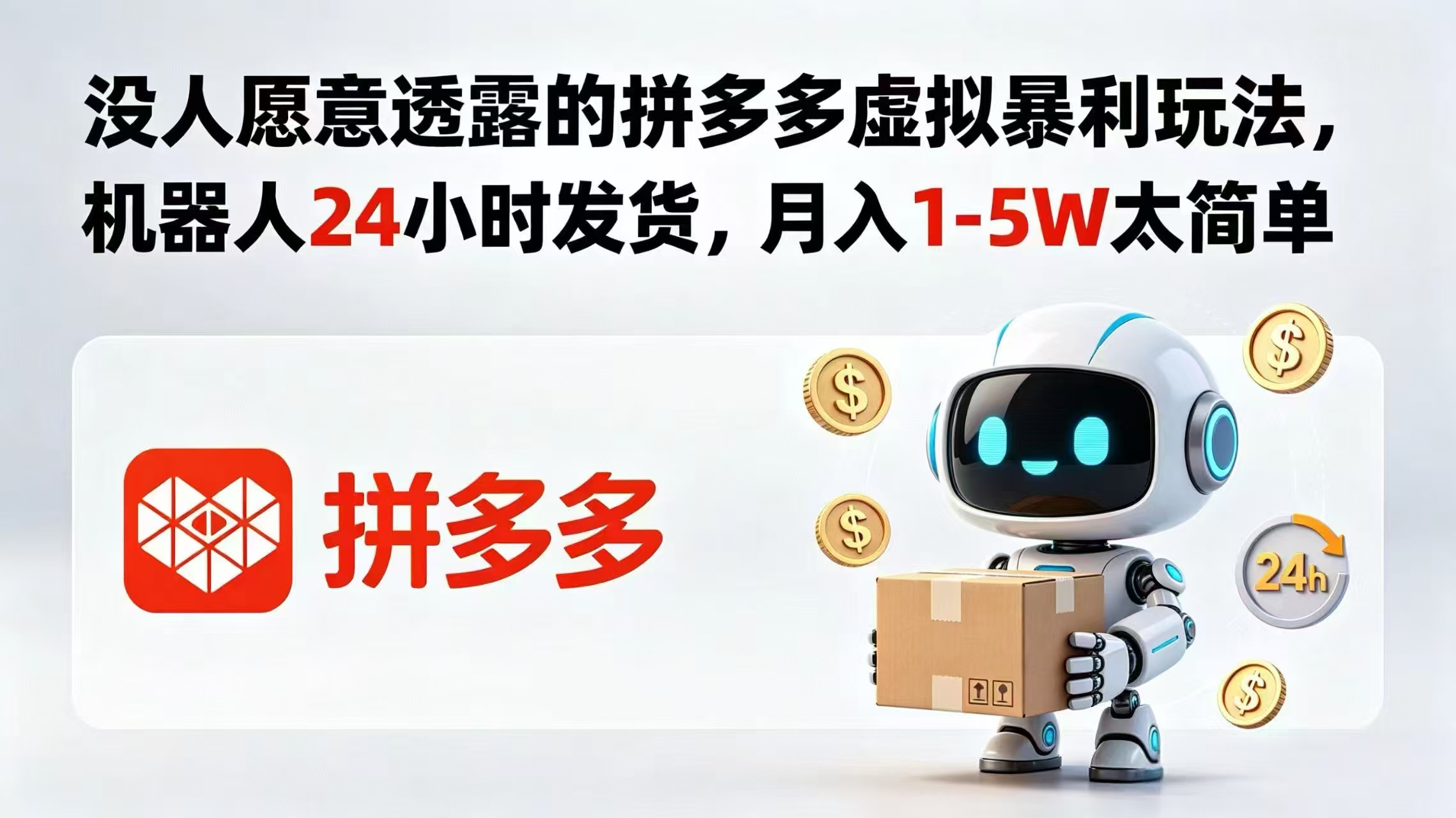 没人愿意透露的拼多多虚拟暴利玩法，机器人 24 小时发货，月入 1-5W 太简单-智点网