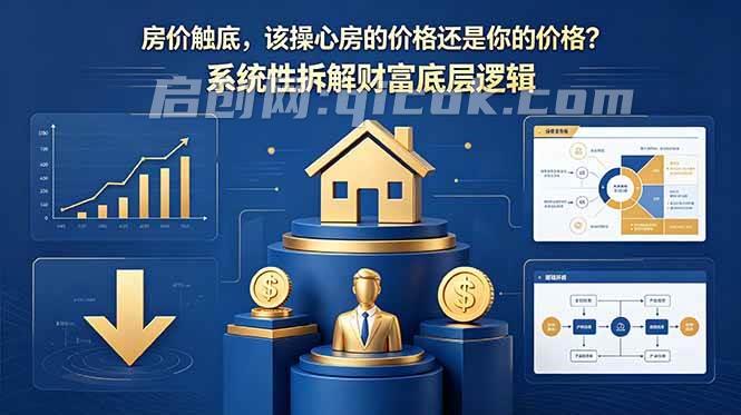 (18602期)付费文章:房价触底,该操心房的价格还是你的价格?系统性拆解财富底层逻辑 (18602期)付费文章:房价触底,该操心房的价格还是你的价格?系统性拆解财富底层逻辑