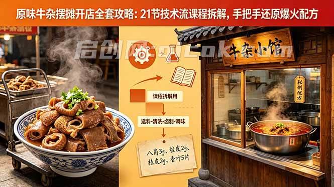 （18601期）原味牛杂摆摊开店全套攻略：21节技术流课程拆解，手把手还原爆火配方-智点网