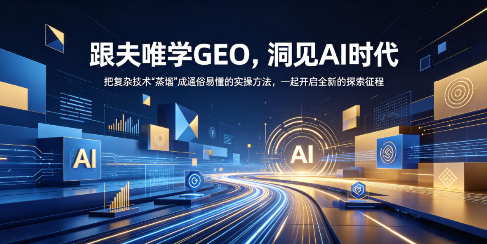 跟夫唯学GEO，洞见AI时代，把复杂技术“蒸馏”成通俗易懂的实操方法，一起开启全新的探索征程-智点网