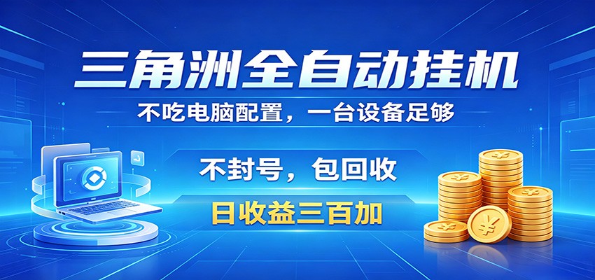 三角洲全自动挂机项目，防封稳账号，日收益300+，收益全程包回收，省心稳赚-智点网