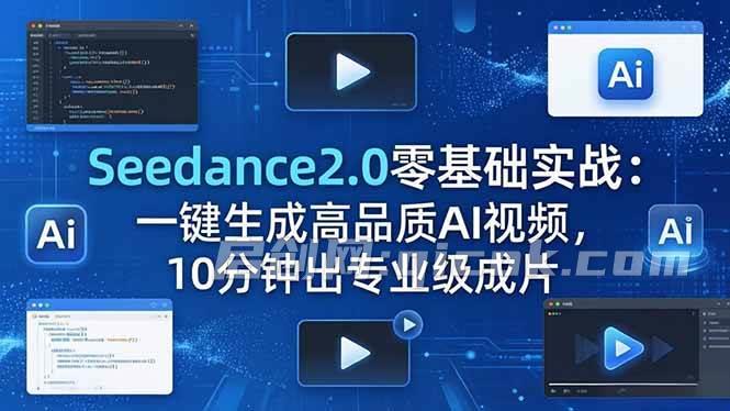（18323期）Seedance2.0零基础实战：一键生成高品质AI视频，10分钟出专业级成片-智点网