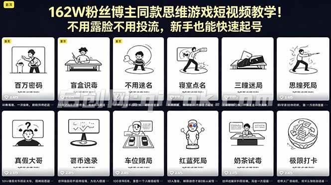 （18485期）162W粉丝博主同款思维游戏短视频教学！不用露脸不用投流，新手也能快速起号-智点网